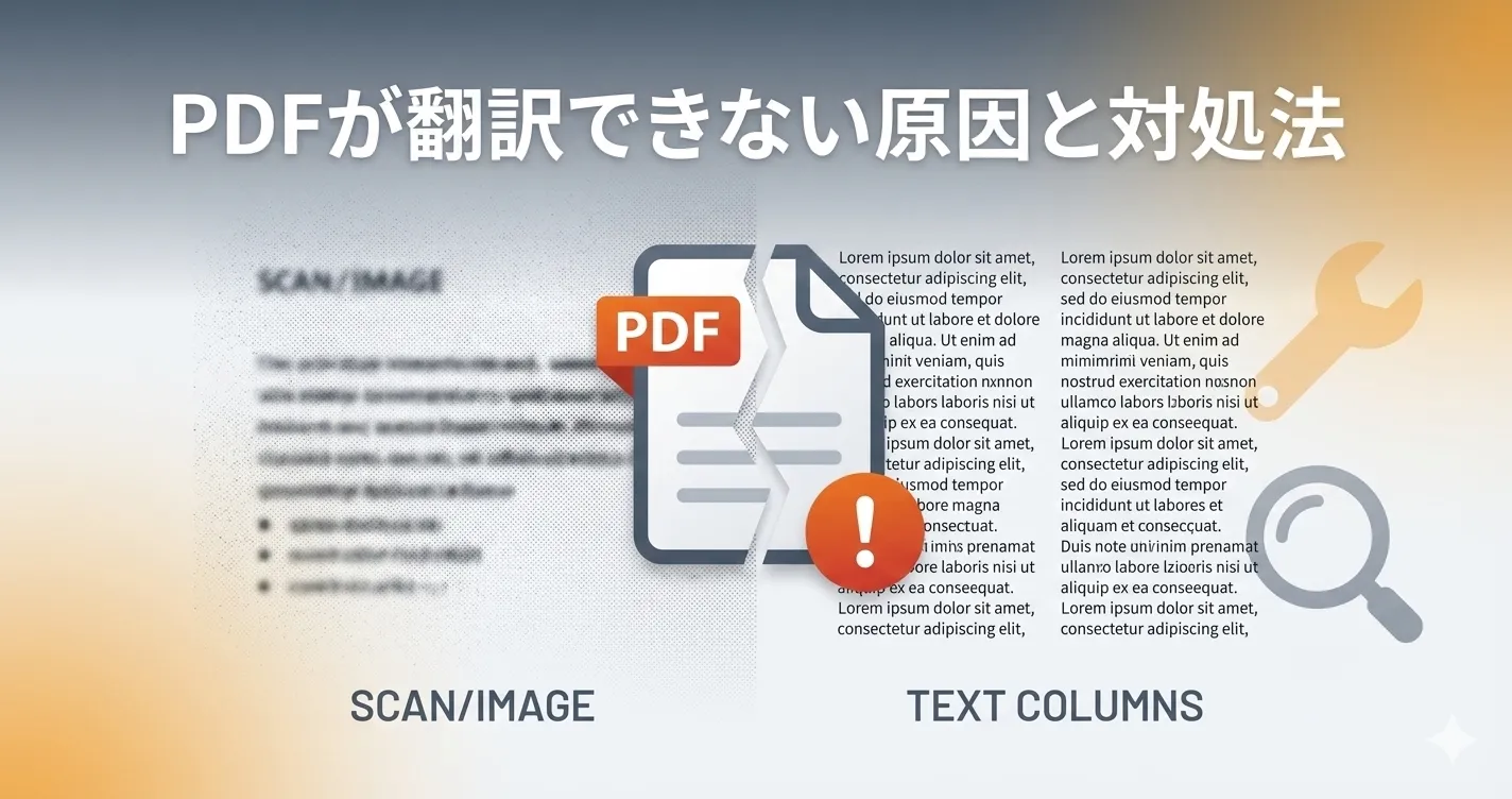 PDF翻訳ができない時の原因を整理